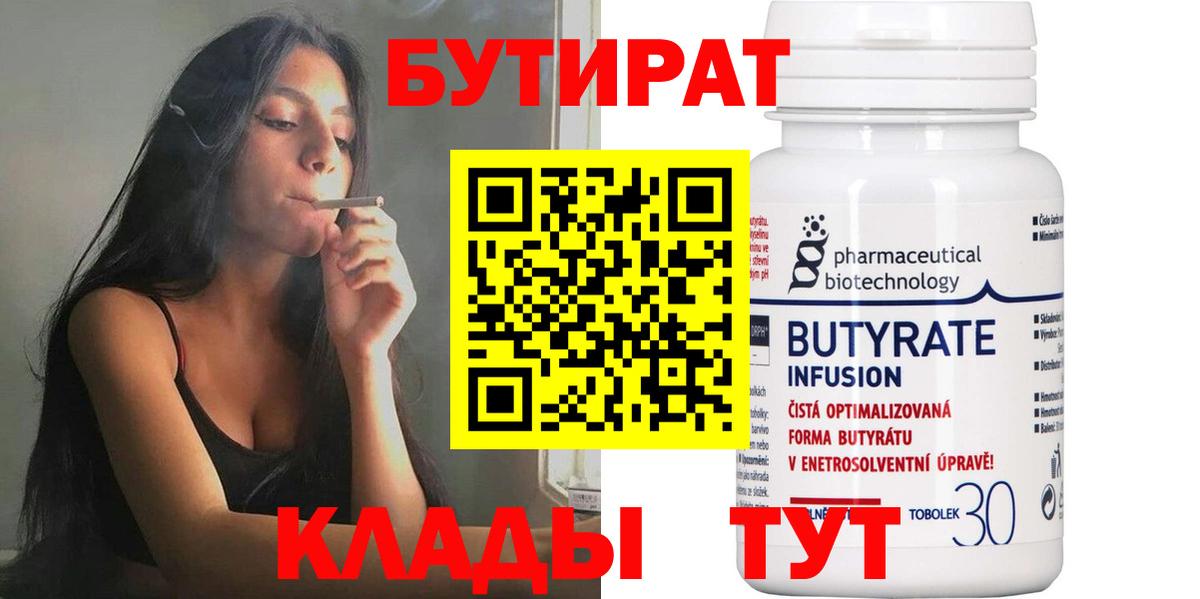 БУТИРАТ 1.4BDO  Вход с VPN  БУТИРАТ  Волгодонск 