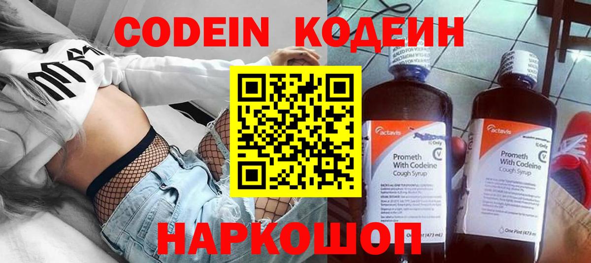Codein напиток Lean (лин)  Вход с VPN  Волгодонск  Codein напиток Lean (лин) 