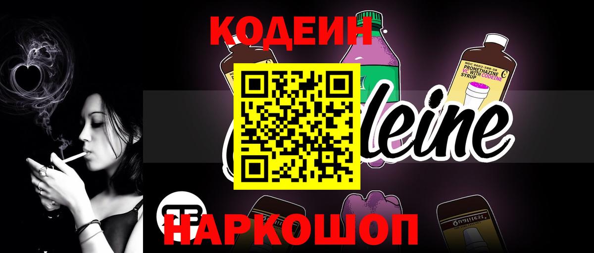 Codein напиток Lean (лин) Волгодонск