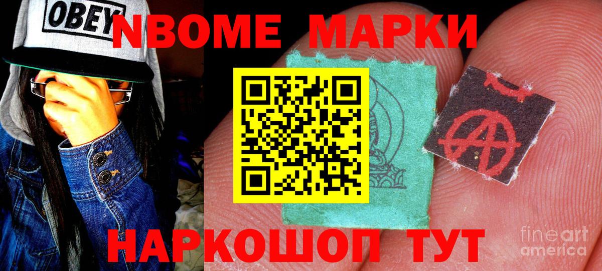 Марки NBOMe 1500мкг Волгодонск